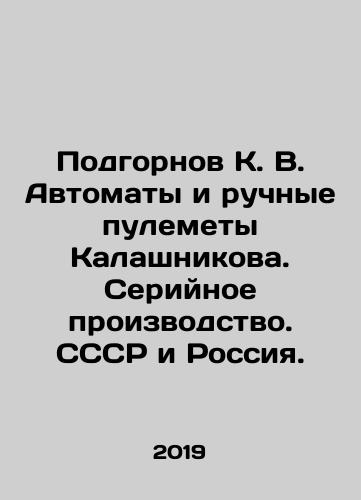 Podgornov K. V. Avtomaty i ruchnye pulemety Kalashnikova. Seriynoe proizvodstvo. SSSR i Rossiya./Podgornov K. V. Kalashnikov assault rifles and machine guns. Serial production. USSR and Russia. In Russian (ask us if in doubt) - landofmagazines.com