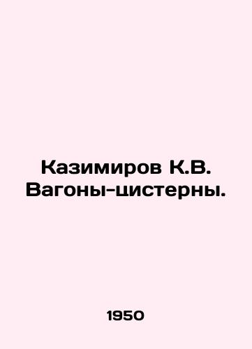 Kazimirov K.V. Vagony-tsisterny./Kazimirov K.V. Tank wagons. In Russian (ask us if in doubt). - landofmagazines.com