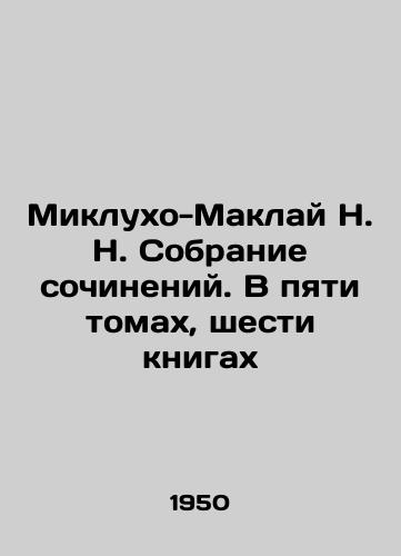 Miklukho-Maklay N. N. Sobranie sochineniy. V pyati tomakh, shesti knigakh/Mikluho-Maclay N. A collection of essays. In five volumes, six books In Russian (ask us if in doubt). - landofmagazines.com