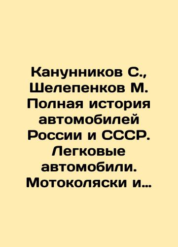 Kanunnikov S., Shelepenkov M. Polnaya istoriya avtomobiley Rossii i SSSR. Legkovye avtomobili. Motokolyaski i osobo malyy klass./Kanunnikov S., Shelepenkov M. The complete history of automobiles in Russia and the USSR. Cars. Motorcycles and especially small class. In Russian (ask us if in doubt). - landofmagazines.com