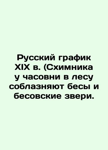 Russkiy grafik KhIX v. (Skhimnika u chasovni v lesu soblaznyayut besy i besovskie zveri./nineteenth-century Russian graphic (The chemist at the chapel in the forest is seduced by demons and demon beasts. In Russian (ask us if in doubt). - landofmagazines.com