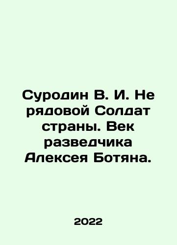 Surodin V. I. Ne ryadovoy Soldat strany. Vek razvedchika Alekseya Botyana./Surodin V. I. Not an ordinary soldier of the country. The century of the scout Alexey Botyan. In Russian (ask us if in doubt) - landofmagazines.com