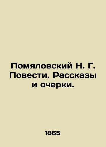 Pomyalovskiy N. G. Povesti. Rasskazy i ocherki./N. G. Pomyalovsky Stories and Essays. In Russian (ask us if in doubt) - landofmagazines.com