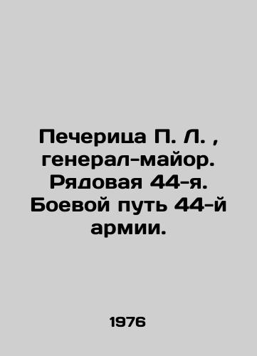 Pecheritsa P.L.,  general-mayor. Ryadovaya 44 - ya. Boevoy put 44-y armii./Pecheritsa P.L.,  Major General. Private 44 - I. Battle Way of the 44th Army. In Russian (ask us if in doubt). - landofmagazines.com