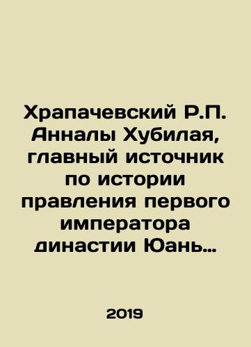 Khrapachevskiy R.P. Annaly Khubilaya, glavnyy istochnik po istorii pravleniya pervogo imperatora dinastii Yuan (tszyuani 4-17 Yuan shi)./The Khrapachev R.P. of Annals of Hubilai, the main source of the history of the first emperor of the Yuan Dynasty (4-17 Yuan Shi). In Russian (ask us if in doubt) - landofmagazines.com