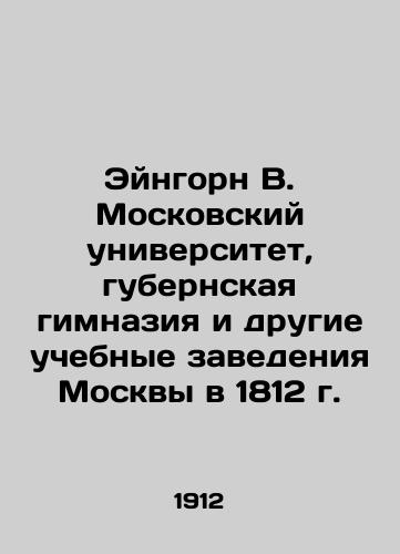 Eyngorn V. Moskovskiy universitet, gubernskaya gimnaziya i drugie uchebnye zavedeniya Moskvy v 1812 g./Eingorn V. Moscow University, the provincial gymnasium and other educational institutions of Moscow in 1812 In Russian (ask us if in doubt) - landofmagazines.com