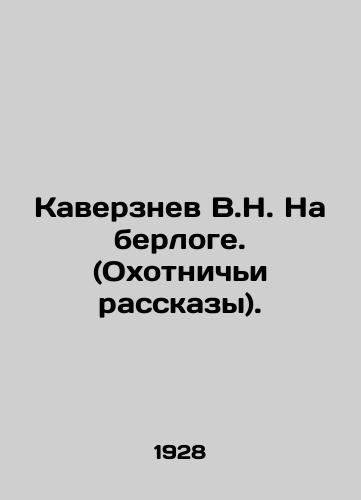 Kaverznev V.N. Na berloge. (Okhotnichi rasskazy)./V.N. Kaverznev at the Berlog. (Hunting Stories). In Russian (ask us if in doubt) - landofmagazines.com