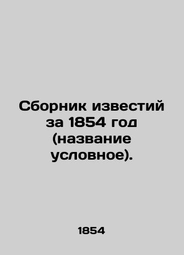 Sbornik izvestiy za 1854 god (nazvanie uslovnoe)./Compilation of the News of 1854 (the title is conditional). In Russian (ask us if in doubt). - landofmagazines.com