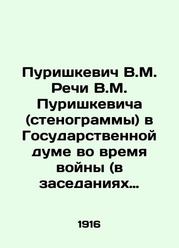 Purishkevich V.M. Rechi V.M. Purishkevicha (stenogrammy) v Gosudarstvennoy dume vo vremya voyny (v zasedaniyakh Gosudarstvennoy dumy 12 fevralya i 21 marta 1916 goda)./Purishkevich V.M. Purishkevich Speech (verbatim transcripts) in the State Duma during the war (in the sessions of the State Duma on February 12 and March 21, 1916). In Russian (ask us if in doubt) - landofmagazines.com