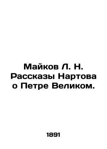 Maykov L.N. Rasskazy Nartova o Petre Velikom./Maykov L.N. Nartovs Stories about Peter the Great. In Russian (ask us if in doubt). - landofmagazines.com