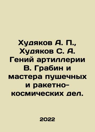 Khudyakov A. P., Khudyakov S. A. Geniy artillerii V. Grabin i mastera pushechnykh i raketno-kosmicheskikh del./Khudyakov A. P., Khudyakov S. A. Artillery genius V. Grabin and masters of cannon and rocket and space affairs. In Russian (ask us if in doubt) - landofmagazines.com