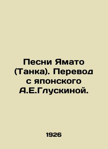 Pesni Yamato (Tanka). Perevod s yaponskogo A.E.Gluskinoy./Yamato Songs (Tank). Translated from Japanese by A.E. Gluskinoy. In Russian (ask us if in doubt) - landofmagazines.com