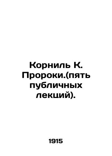 Kornil K. Proroki.(pyat publichnykh lektsiy)./Cornile K. Prophets. (five public lectures). In Russian (ask us if in doubt) - landofmagazines.com