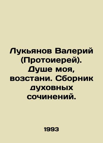 Lukyanov Valeriy (Protoierey). Dushe moya, vozstani. Sbornik dukhovnykh sochineniy./Valery Lukyanov (Archpriest). My soul, rise up. A collection of spiritual works. In Russian (ask us if in doubt). - landofmagazines.com