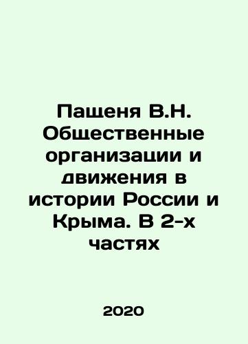 Pashchenya V.N. Obshchestvennye organizatsii i dvizheniya v istorii Rossii i Kryma. V 2-kh chastyakh/Paschenya V.N. Public organizations and movements in the history of Russia and Crimea. In 2 parts In Russian (ask us if in doubt) - landofmagazines.com