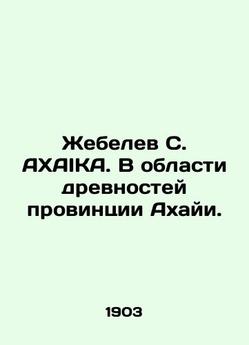 Zhebelev S. AXAIKA. V oblasti drevnostey provintsii Akhayi./Zhebelev S. AXAIKA. In the field of antiquities of Akhai province. In Russian (ask us if in doubt). - landofmagazines.com