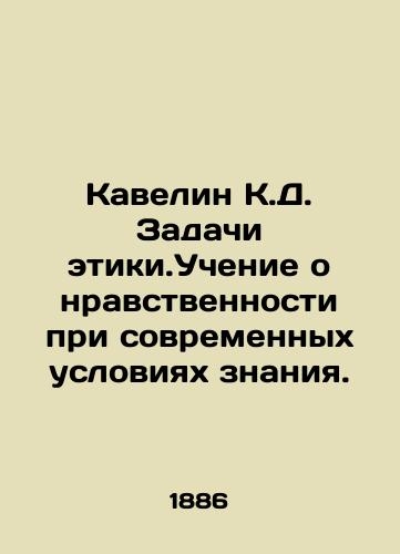 Kavelin K.D. Zadachi etiki.Uchenie o nravstvennosti pri sovremennykh usloviyakh znaniya./The Challenges of Ethics. The Teaching of Morality in Modern Conditions of Knowledge. In Russian (ask us if in doubt). - landofmagazines.com