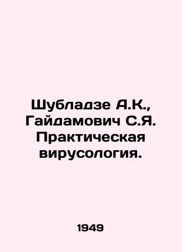 Shubladze A.K., Gaydamovich S.Ya. Prakticheskaya virusologiya./Shubladze A.K., Gaidamovich S.Ya. Practical virology. In Russian (ask us if in doubt) - landofmagazines.com