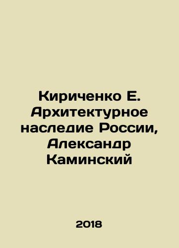 Kirichenko E. Arkhitekturnoe nasledie Rossii, Aleksandr Kaminskiy/Kirichenko E. Architectural Heritage of Russia, Alexander Kaminsky In Russian (ask us if in doubt) - landofmagazines.com