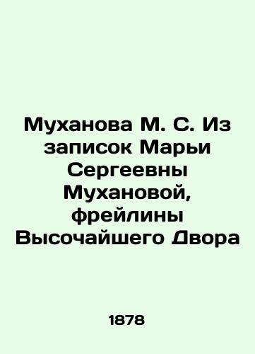 Mukhanova M.S. Iz zapisok Mari Sergeevny Mukhanovoy, freyliny Vysochayshego Dvora/Mukhanova M.S. From the notes of Marya Sergeevna Mukhanova, the freyline of the Supreme Court In Russian (ask us if in doubt). - landofmagazines.com