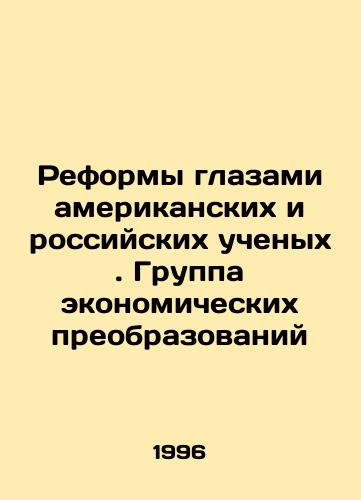 Reformy glazami amerikanskikh i rossiyskikh uchenykh. Gruppa ekonomicheskikh preobrazovaniy/Reforms through the Eyes of American and Russian Scholars In Russian (ask us if in doubt) - landofmagazines.com