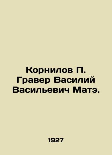 Kornilov P. Graver Vasiliy Vasilevich Mate./Kornilov P. Graver Vasily Vasilyevich Mate. In Russian (ask us if in doubt) - landofmagazines.com