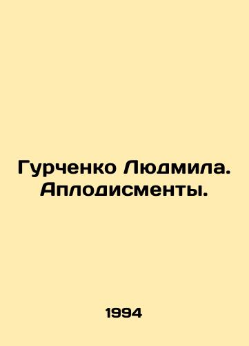 Gurchenko Lyudmila. Aplodismenty./Gurchenko Lyudmila. Applause. In Russian (ask us if in doubt). - landofmagazines.com