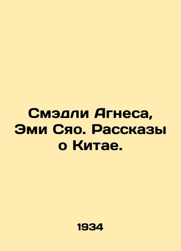 Smedli Agnesa, Emi Syao. Rasskazy o Kitae./Smedley Agnes, Amy Xiao. Stories about China. In Russian (ask us if in doubt) - landofmagazines.com