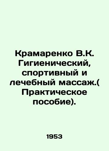 Kramarenko V.K. Gigienicheskiy, sportivnyy i lechebnyy massazh.( Prakticheskoe posobie)./Kramarenko V.K. Hygienic, sports and therapeutic massage. (Practical manual). In Russian (ask us if in doubt). - landofmagazines.com