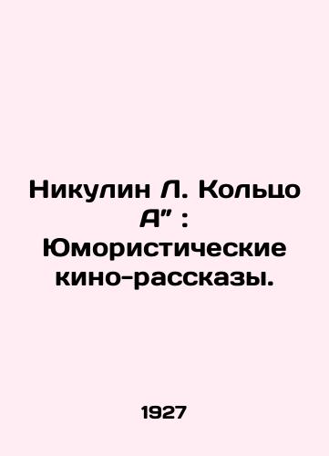 Nikulin L. Koltso A”: Yumoristicheskie kino-rasskazy./Nikulin L. Ring A: Humorous Film Stories. In Russian (ask us if in doubt) - landofmagazines.com