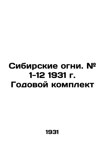 Sibirskie ogni. # 1-12 1931 g. Godovoy komplekt/Siberian Lights. # 1-12 1931. Annual kit In Russian (ask us if in doubt) - landofmagazines.com