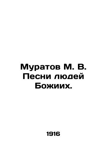 Muratov M. V. Pesni lyudey Bozhiikh./Muratov M. V. Songs of Gods People. In Russian (ask us if in doubt). - landofmagazines.com