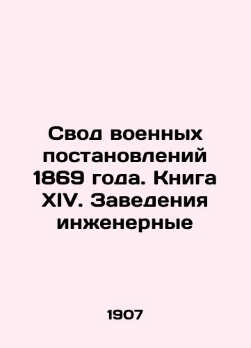 Svod voennykh postanovleniy 1869 goda. Kniga XIV. Zavedeniya inzhenernye/Code of Military Regulations of 1869. Book XIV. Engineering Institutions In Russian (ask us if in doubt) - landofmagazines.com