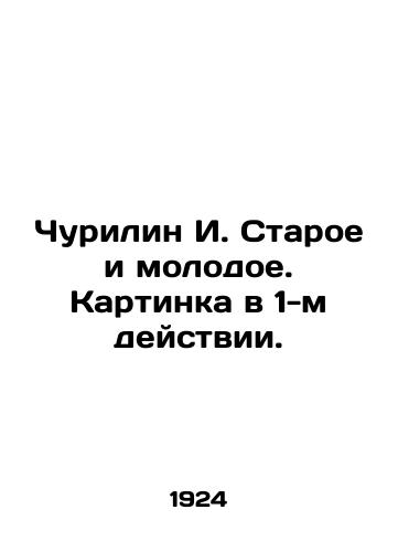 Churilin I. Staroe i molodoe. Kartinka v 1-m deystvii./Churilin I. Old and Young. Picture in the 1st act. In Russian (ask us if in doubt) - landofmagazines.com