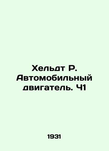 Kheldt R. Avtomobilnyy dvigatel. Ch1/Heldt R. Automobile Engine. C1 In Russian (ask us if in doubt) - landofmagazines.com