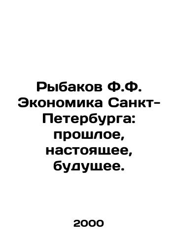 Rybakov F.F. Ekonomika Sankt-Peterburga: proshloe, nastoyashchee, budushchee./Rybakov F.F. The Economy of St. Petersburg: Past, Present, Future. In Russian (ask us if in doubt) - landofmagazines.com