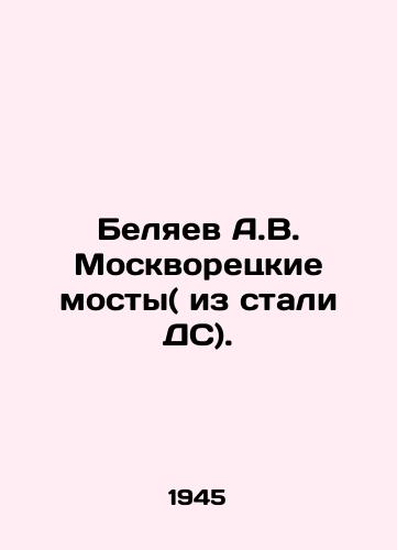 Belyaev A.V. Moskvoretskie mosty( iz stali DS)./A.V. Belyaev Moskvoretsky bridges (made of DS steel). In Russian (ask us if in doubt). - landofmagazines.com