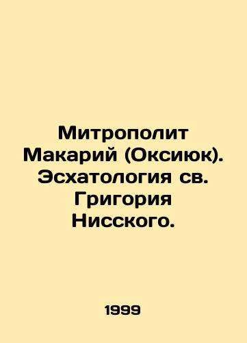 Mitropolit Makariy (Oksiyuk). Eskhatologiya sv. Grigoriya Nisskogo./Metropolitan Makarius (Oksiyuk). eschatology of St. Gregory of Nysa. In Russian (ask us if in doubt). - landofmagazines.com