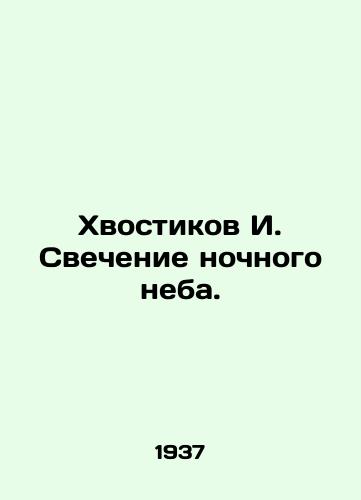 Khvostikov I. Svechenie nochnogo neba./I. The glow of the night sky. In Russian (ask us if in doubt) - landofmagazines.com