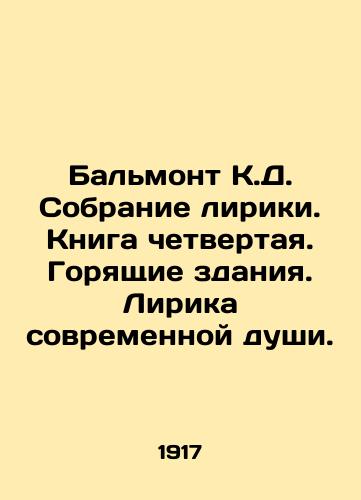 Balmont K.D. Sobranie liriki. Kniga chetvertaya. Goryashchie zdaniya. Lirika sovremennoy dushi./Balmont C.D. Lyric collection. Book four. Burning buildings. Lyrics of modern soul. In Russian (ask us if in doubt). - landofmagazines.com