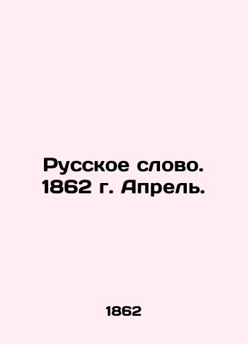 Russkoe slovo. 1862 g. Aprel./Russian Word. 1862. April. In Russian (ask us if in doubt) - landofmagazines.com