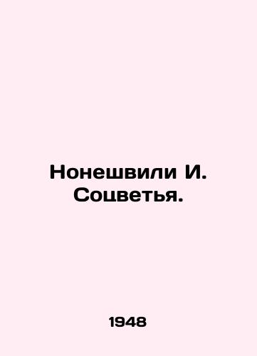Noneshvili I. Sotsvetya./Noneshvili I. Sotsottiya. In Russian (ask us if in doubt). - landofmagazines.com
