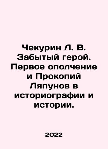 Chekurin L. V. Zabytyy geroy. Pervoe opolchenie i Prokopiy Lyapunov v istoriografii i istorii./Chekurin L. V. The Forgotten Hero. The First Militia and Prokopi Lyapunov in Historiography and History. In Russian (ask us if in doubt) - landofmagazines.com