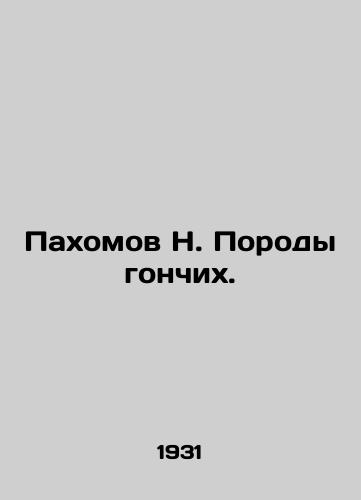 Pakhomov N. Porody gonchikh./Pakhomov N. Breeds of potter. In Russian (ask us if in doubt) - landofmagazines.com