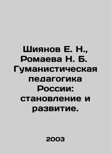 Shiyanov E. N., Romaeva N. B.  Gumanisticheskaya pedagogika Rossii: stanovlenie i razvitie./Shiyanov E. N., Romaeva N. B. Humanist pedagogy of Russia: formation and development. In Russian (ask us if in doubt) - landofmagazines.com