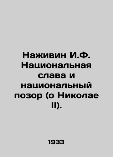 Nazhivin I.F. Natsionalnaya slava i natsionalnyy pozor (o Nikolae II)./Najivin I.F. National Glory and National Shame (about Nicholas II). In Russian (ask us if in doubt) - landofmagazines.com