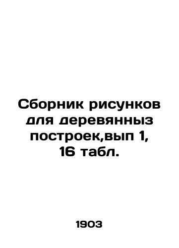 Sbornik risunkov dlya derevyannyz postroek,vyp 1, 16 tabl./Collection of drawings for wooden buildings, Volume 1, Table 16. In Russian (ask us if in doubt) - landofmagazines.com