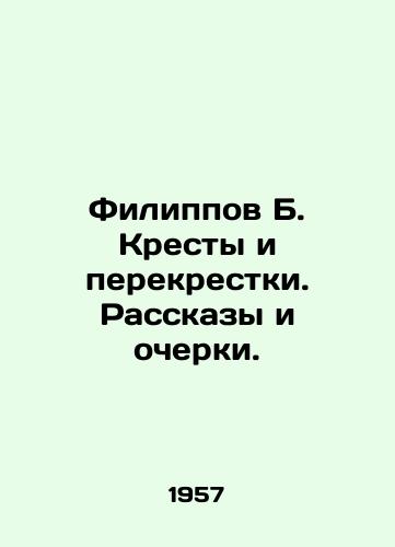 Filippov B. Kresty i perekrestki. Rasskazy i ocherki./Philip B. Crosses and Crossroads. Stories and Essays. In Russian (ask us if in doubt) - landofmagazines.com