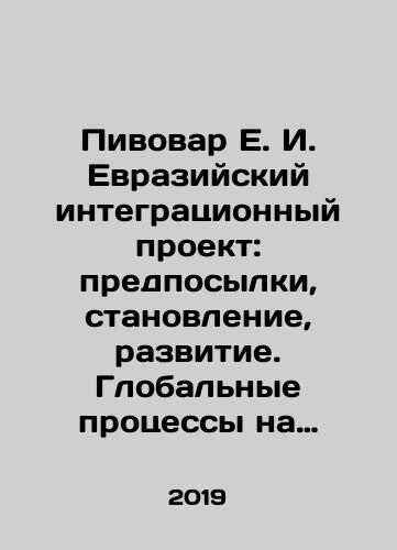Pivovar E. I. Evraziyskiy integratsionnyy proekt: predposylki, stanovlenie, razvitie. Globalnye protsessy na postsovetskom prostranstve: Predposylki, stanovlenie, razvitie./Pivovar E. I. Eurasian integration project: prerequisites, formation, development. Global processes in the post-Soviet space: prerequisites, formation, development. In Russian (ask us if in doubt) - landofmagazines.com