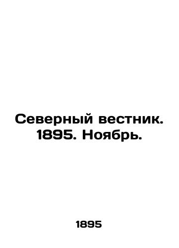 Severnyy vestnik. 1895. Noyabr./Northern Gazette. 1895. November. In Russian (ask us if in doubt) - landofmagazines.com